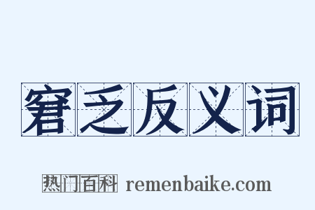 窘乏反义词是什么意思的图片